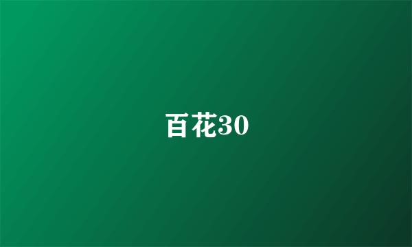 百花30