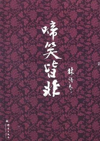 啼笑皆非（林语堂著政论著作）