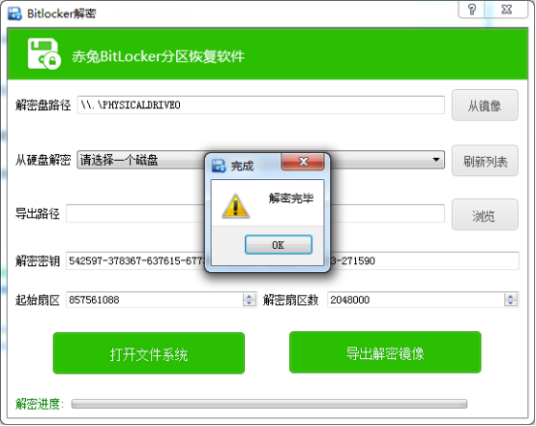 Bitlocker分区解密软件