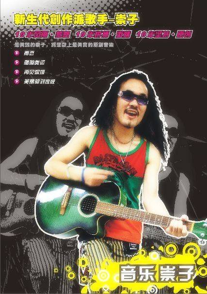 崇子（中国男歌手）