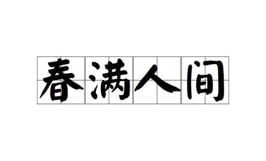 春满人间（成语）