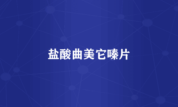 盐酸曲美它嗪片