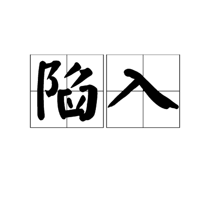 陷入（汉语词汇）