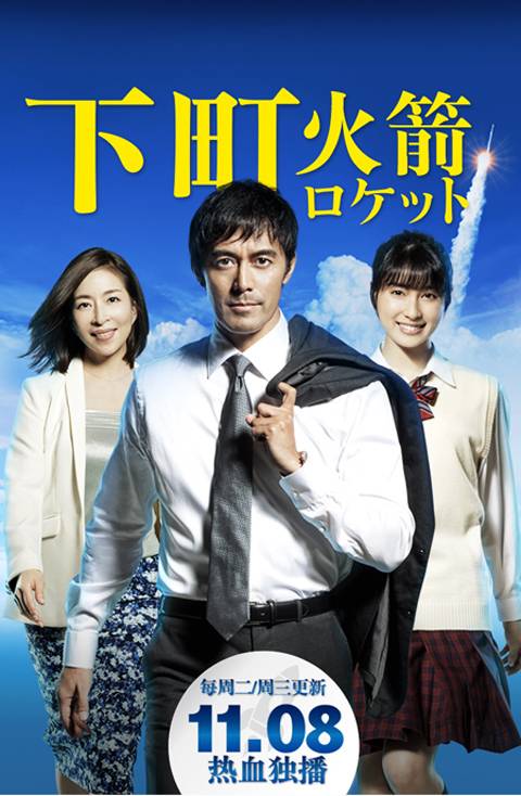 下町火箭（日本2015年阿部宽主演的电视连续剧）
