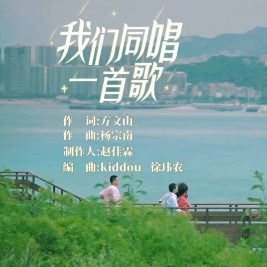 我们同唱一首歌