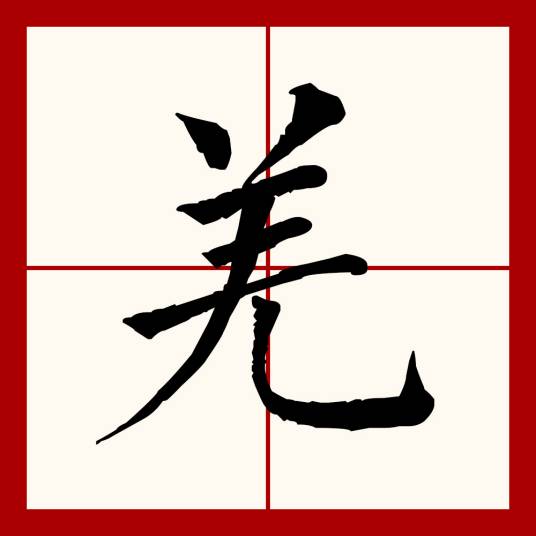 羌（汉语文字）
