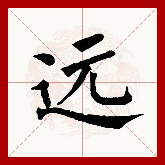 远（汉语文字）