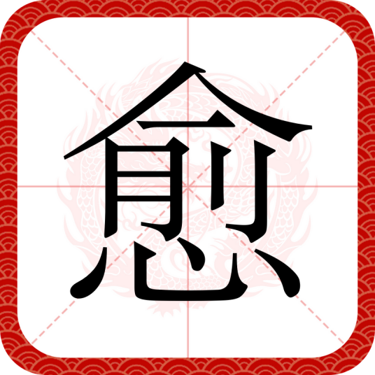 愈（汉语文字）