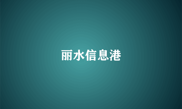 丽水信息港