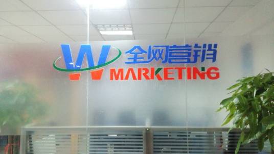 东莞市全网营销策划有限公司