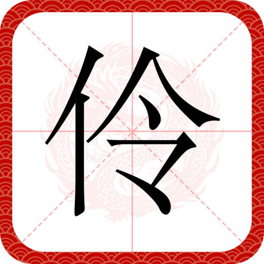 伶（汉语汉字）