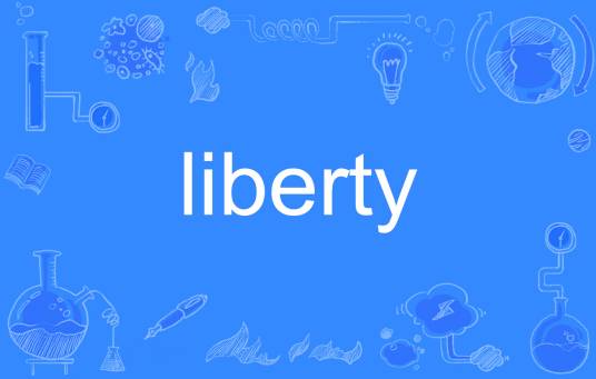 Liberty（英文单词）