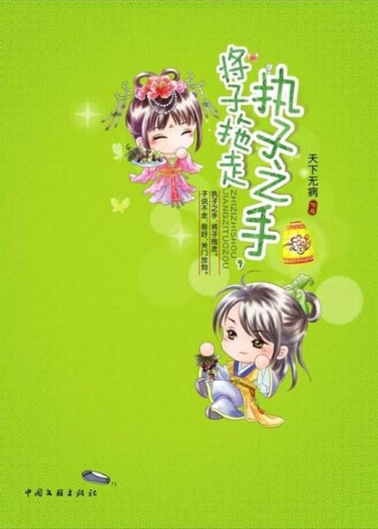 执子之手，将子拖走（2010年中国文联出版公司出版的图书）