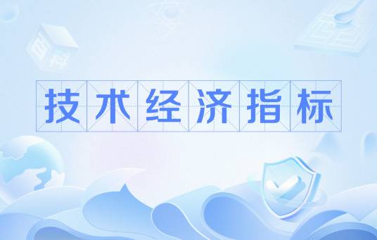 技术经济指标