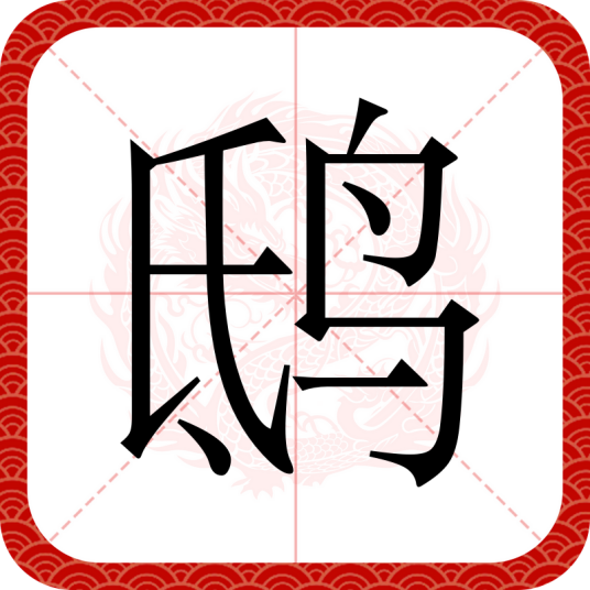 鸱（汉语文字）