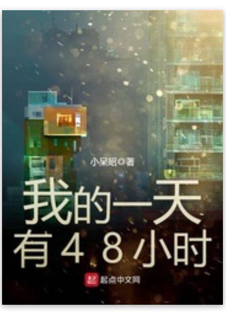 我的一天有48小时（小呆昭创作的科幻·时空穿梭类网络小说）