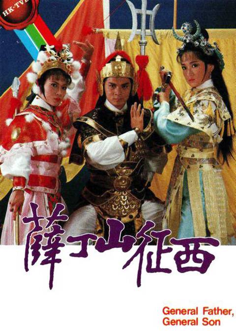 薛丁山征西（1986年萧显辉执导的剧情剧）