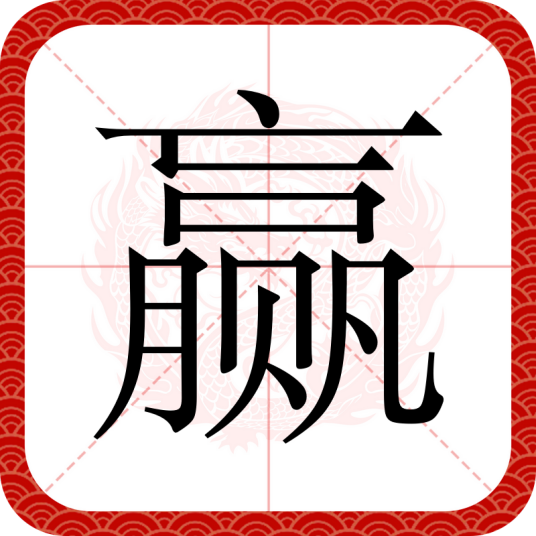 赢（汉语汉字）