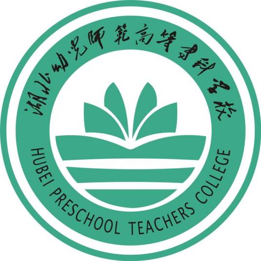 湖北幼儿师范高等专科学校