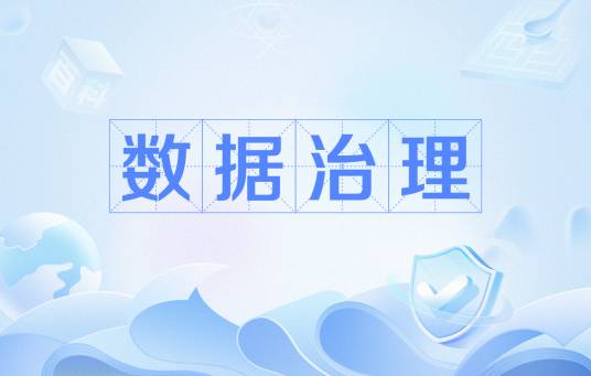 数据治理