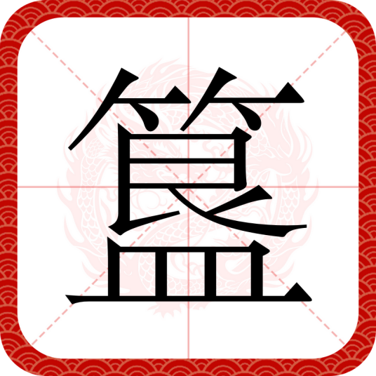 簋（汉语文字）