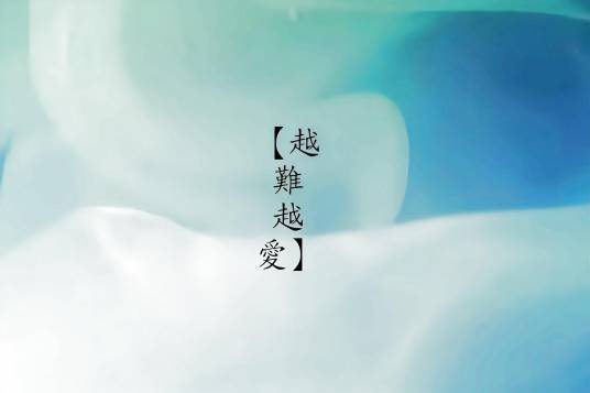 越难越爱（2014年吴若希演唱的粤语歌曲）