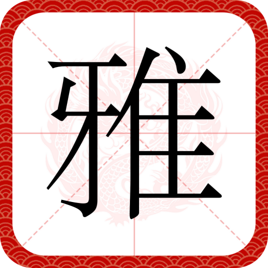 雅（汉语汉字）
