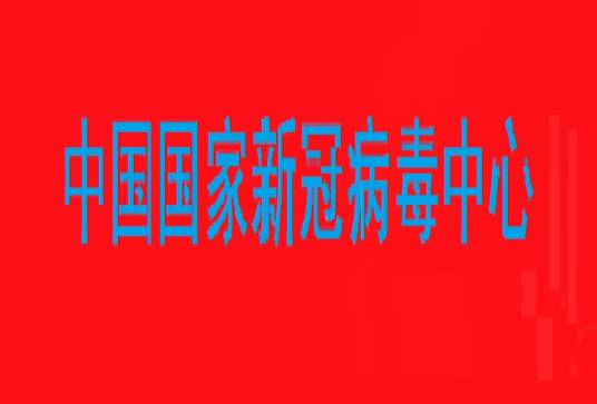中国国家新冠病毒中心