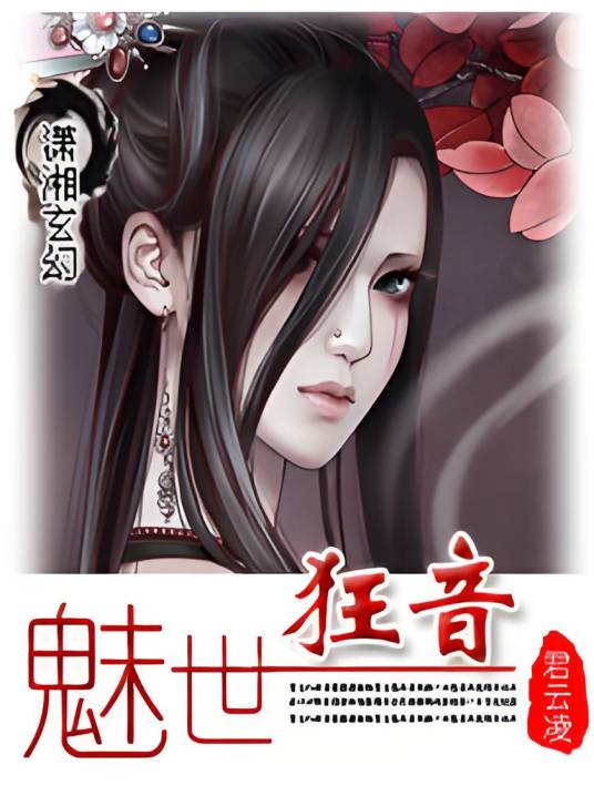 魅世狂音