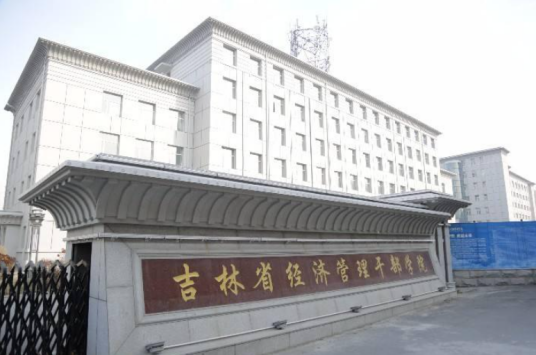 吉林省经济管理干部学院