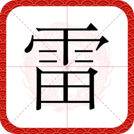 雷（汉语汉字）