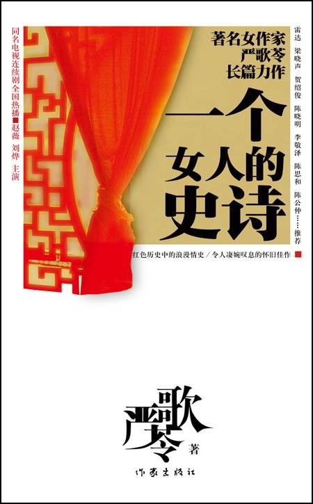 一个女人的史诗（严歌苓创作长篇小说）