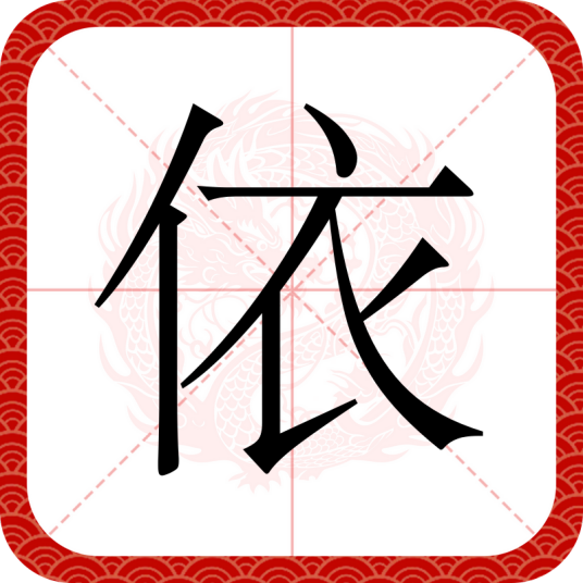 依（汉语文字）