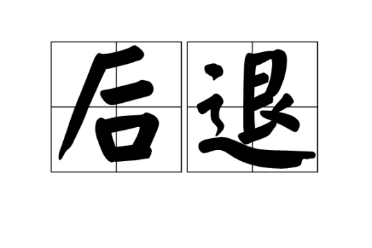 后退（汉语词语）