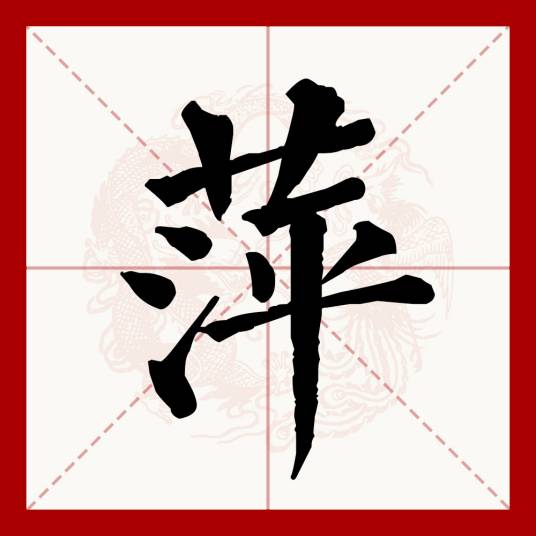 萍（汉字）