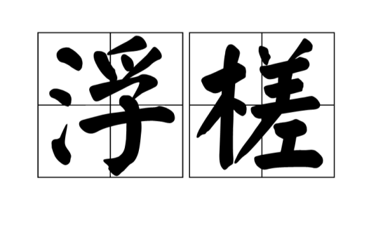 浮槎（汉语词汇）