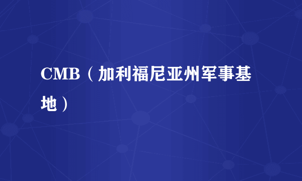 CMB（加利福尼亚州军事基地）