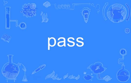 pass（英文单词）