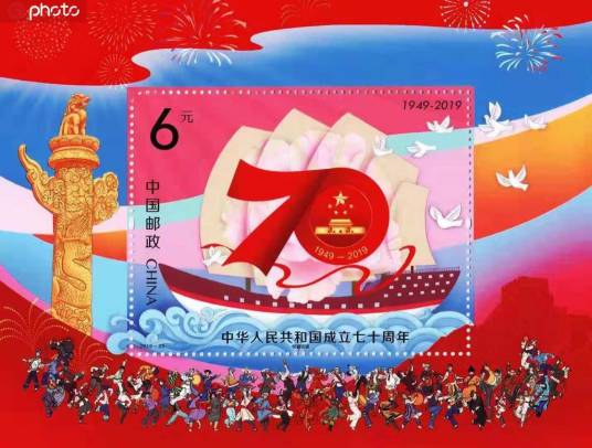 中华人民共和国成立七十周年（2019年中国邮政发行的纪念邮票）