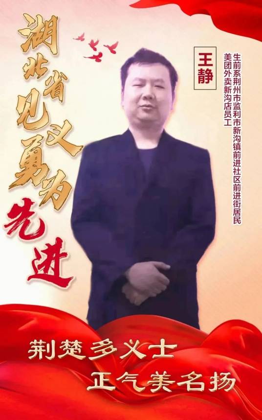 王静（湖北省见义勇为先进义士）