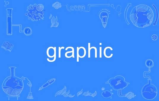 graphic（英语单词）