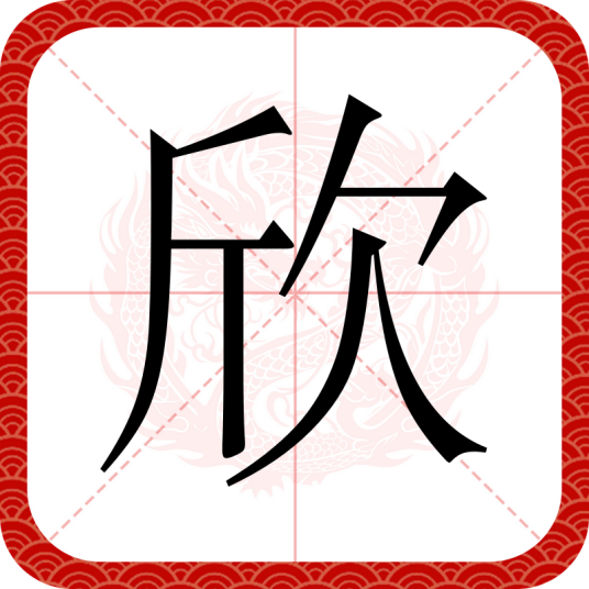 欣（汉语汉字）