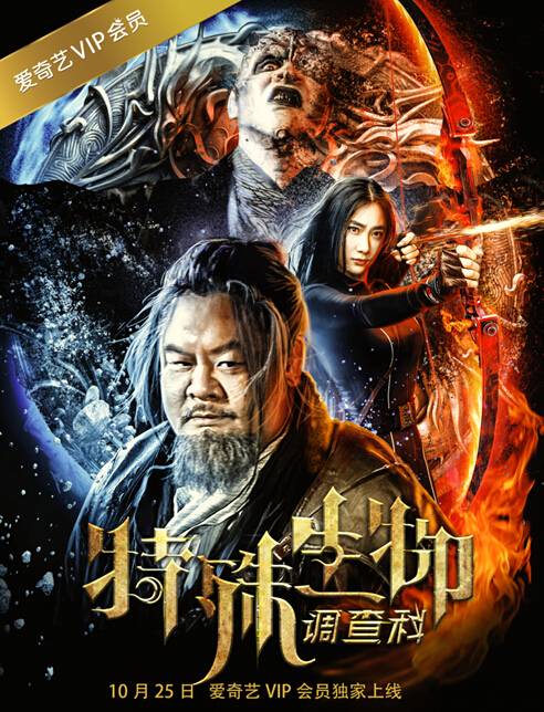 特殊生物调查科（网络大电影）