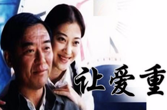 让爱重来(2000年吴晓耕执导的家庭剧)