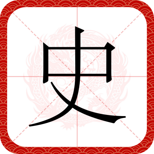 史（汉语汉字）