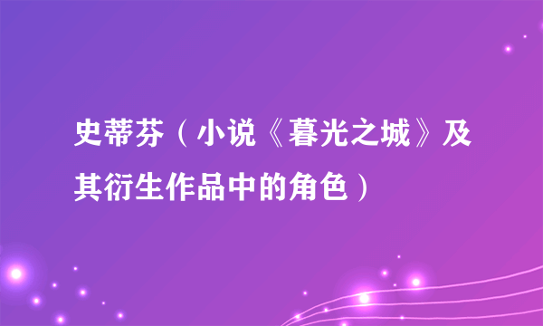 史蒂芬（小说《暮光之城》及其衍生作品中的角色）