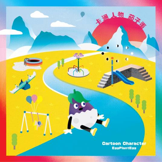 卡通人物（台湾独立乐团茄子蛋的首张音乐专辑）