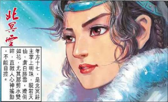 北冥雪（港漫《神兵玄奇》中的第二女主）