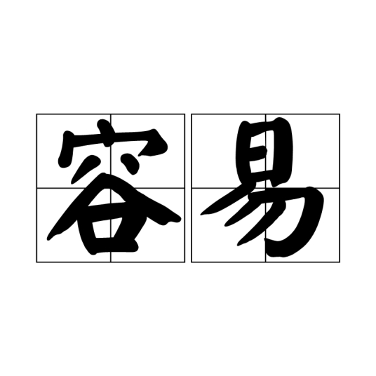 容易（汉语词语）