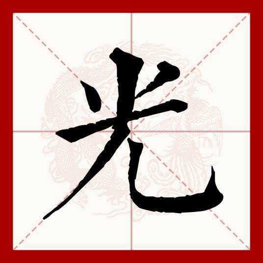光（汉语文字）